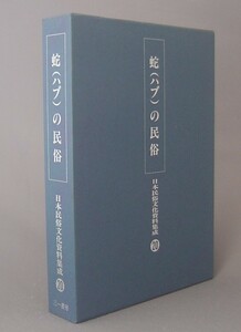 ☆蛇（ハブ）の民俗　　◆日本民俗文化資料集成　（琉球・沖縄）