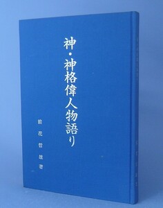 ☆神・神格偉人物語り　　前花哲雄　（田盛ヒサマ・キンマムン・御嶽・信仰・宗教・神道・石垣島・沖縄・琉球）