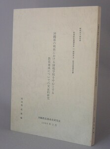 ☆沖縄県の戦前における師範学校を中心とする教員養成についての実証的研究　（琉球・沖縄）