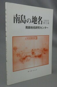 ☆南島の地名　第５集　　南島地名研究センター　（仲松弥秀・沖縄・琉球）