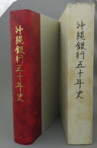 ☆沖縄銀行五十年史　　（50年史・社史・沖縄・琉球）