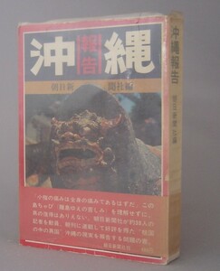 ☆沖縄報告　　朝日新聞社編　（復帰・人権・米軍・基地・琉球）