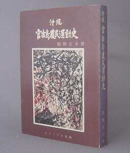 ☆沖縄宮古島農民運動史　　根間玄幸　（宮古島・沖縄・琉球）