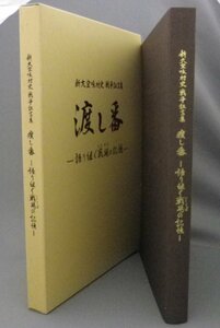 ☆渡し番　語り継ぐ戦場の記憶　★新大宜味村史　戦争証言集　（戦争・沖縄・琉球）