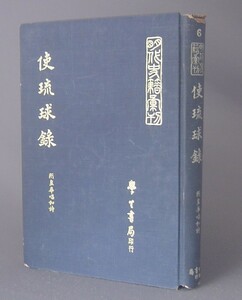 ☆使琉球録　附皇華唱和詩　　◆明代史籍彙刊　（影印本・漢文・台湾・中国・沖縄）