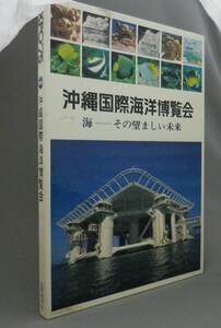 ☆ＥＸＰＯ’７５　沖縄国際海洋博覧会　海ーその望ましい未来　　（海洋博・万博・昭和レトロ・琉球・沖縄）