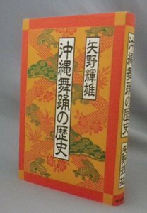 ☆沖縄舞踊の歴史　　矢野輝雄　　（琉球・民俗・芸能・音楽）