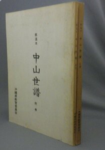 ☆蔡温本　中山世譜　　◆正巻・附巻セット　★貴重　（影印本・琉球・沖縄）