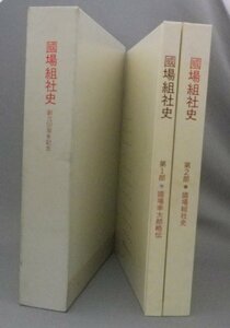 ☆国場組社史　◆創立50周年記念　　（社史・国場幸太郎略伝・建設・戦後史・沖縄・琉球）