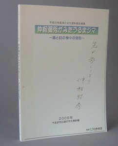 ☆仲松彌秀がみたうるまジマ　海と村の神々の信仰　（仲松弥秀・考古・民俗・御嶽・うるま市・琉球・沖縄）