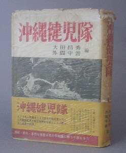 ☆沖縄健児隊　　大田昌秀・外間守善編　　★昭和28年初版（貴重・戦争・学徒動員・沖縄・琉球）