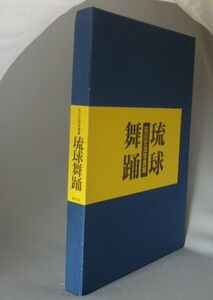 ☆琉球舞踊　　石川文洋　写真集　　（民俗・芸能・琉球・沖縄）