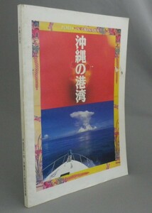 ☆沖縄の港湾　PORTS IN OKINAWA　（港・ポート・マリーナ・船舶・海運・交通・沖縄・琉球）