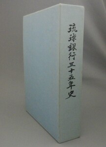 ☆琉球銀行三十五年史　　（社史・記念誌・戦後史・Ｂ円・３５年史・沖縄）