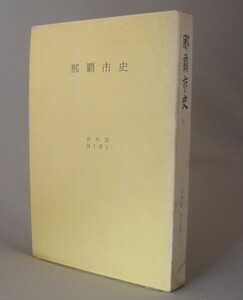 ☆那覇市史　資料篇　第１巻１　球陽・琉球国由来記等　（資料編・沖縄・琉球）