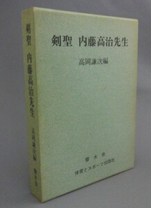 ☆剣聖　内藤高治先生　　高岡謙次編　★貴重　（剣道・北辰一刀流・武道武術・大日本武徳会）