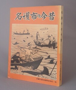 ☆名護市の今昔　　★貴重　（名護の今昔・市町村誌史・琉球・沖縄）