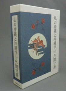 ☆私の沖縄と沖縄学　　外間守善　（沖縄・琉球）