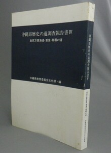 ☆沖縄県歴史の道調査報告書４　島尻方諸海道・首里・那覇の道　　（遺跡・琉球・沖縄）