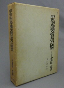 ☆中世南島通交貿易史の研究　　小葉田惇　（琉球・沖縄）