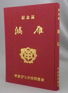 ☆鴻雁　甲辰尋常小国民学校同窓会記念誌　　（那覇・泉崎・沖縄・琉球）