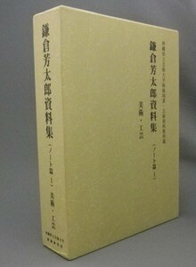 ☆鎌倉芳太郎資料集（ノート篇１）　美術・工芸　　★貴重！　（沖縄・琉球）