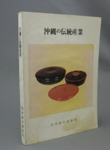 ☆沖縄の伝統産業　（泡盛・染織・漆器・陶器・工芸・琉球）