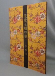 ☆琉球王朝の華　美・技・芸　★附録CD-ROM完備　（琉球王国の華・美術工芸・図録・沖縄）