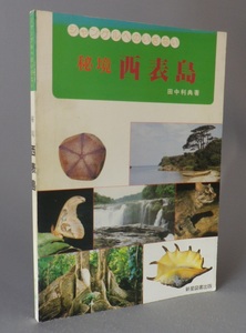 ☆秘境　西表島　★ジャングルへのいざない　　田中利典　（琉球・沖縄）