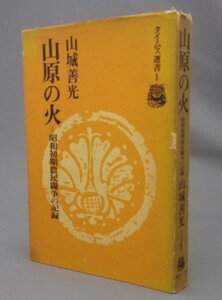 ☆山原の火　昭和初期農民闘争の記録　　山城善光　　◆タイムス選書　（琉球・沖縄）