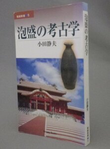 ☆泡盛の考古学　　小田静夫　（あわもり・酒・焼酎・沖縄・琉球）