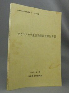 ☆オカヤドカリ生息実態調査報告Ⅱ　　◆沖縄県天然記念物調査シリーズ　（あまん・２・生物・琉球・沖縄）