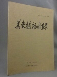 ☆美東植物目録　　◆沖縄市文化財調査報告書　第30集　（多和田眞淳・自然・生物・沖縄・琉球）