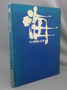 ☆海　その神秘と未来　　（東海大学海洋学部・沖縄国際海洋博覧会・EXPO・琉球・沖縄）