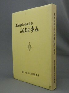 ☆南西海域の海上保安　２０年のあゆみ　　第十一管区海上保安本部　（船舶・交通・沖縄・琉球・社史・記念誌）