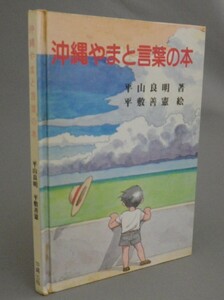 ☆沖縄やまと言葉の本　　平山良明　（言語・方言・ウチナーグチ・大和言葉・琉球・沖縄）