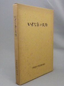 ☆いぜな島の民話　　伊是名村教育委員会　（昔話・民俗・伊是名島・沖縄・琉球）