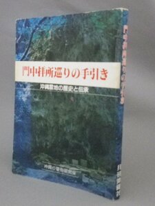 ☆門中拝所巡りの手引き　◆沖縄霊地の歴史と伝承　　（民俗・宗教・信仰・氏姓・琉球）