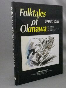 ☆Folktales of Okinawa　沖縄の民話　（和英・民俗・琉球）