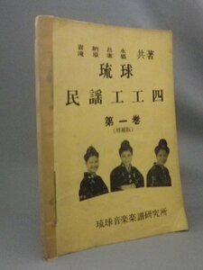 *. lamp folk song .. four the first volume * increase . version ....*.... also work ( valuable * sanshin * no. 1 volume * music * musical score * Okinawa )