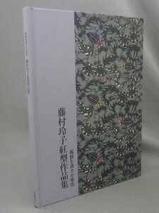 ☆藤村玲子 紅型作品集　孤独を湛えた染色　（染織・工芸・民藝・琉球・沖縄）