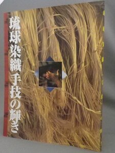 ☆琉球染織「手技」の輝き　　（芭蕉布・絣・花織・首里織・紅型・平良敏子・沖縄）