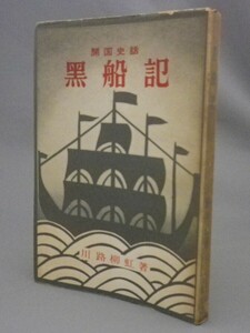 ☆開国史話　黒船記　　川路柳虹　（ペリー・アメリカ・幕末・琉球・沖縄）