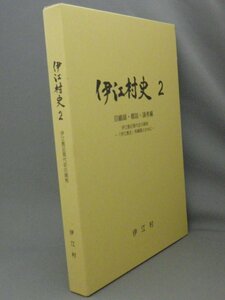 ☆伊江村史２　伊江島近現代史の諸相　◆回顧録・概説・論考編　（市町村字史誌・琉球・沖縄）