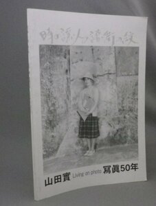 ☆時の謡・人の譜・街の紋　　山田實　写真50年　（写真集・山田実・沖縄・琉球）