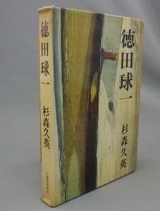 ☆徳田球一　　杉森久英著　★初版　（小説・評伝・共産党・政治家・琉球・沖縄）