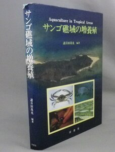 ☆サンゴ礁域の増養殖　　諸喜田茂充編著　（珊瑚礁・環境・海洋・生物・琉球・沖縄）