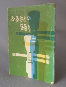 ☆ふるさとの踊り　　西平守模　（芸能・組踊・音楽・琉球・沖縄）