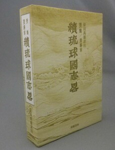 ☆続琉球国志畧　齊鯤・費錫章　　原田禹雄訳注　（冊封使琉球録・続琉球国志略・清・琉球・沖縄）