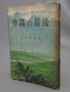 ☆沖縄の最後　　古川成美　　★昭和24年　（戦争・沖縄・琉球）